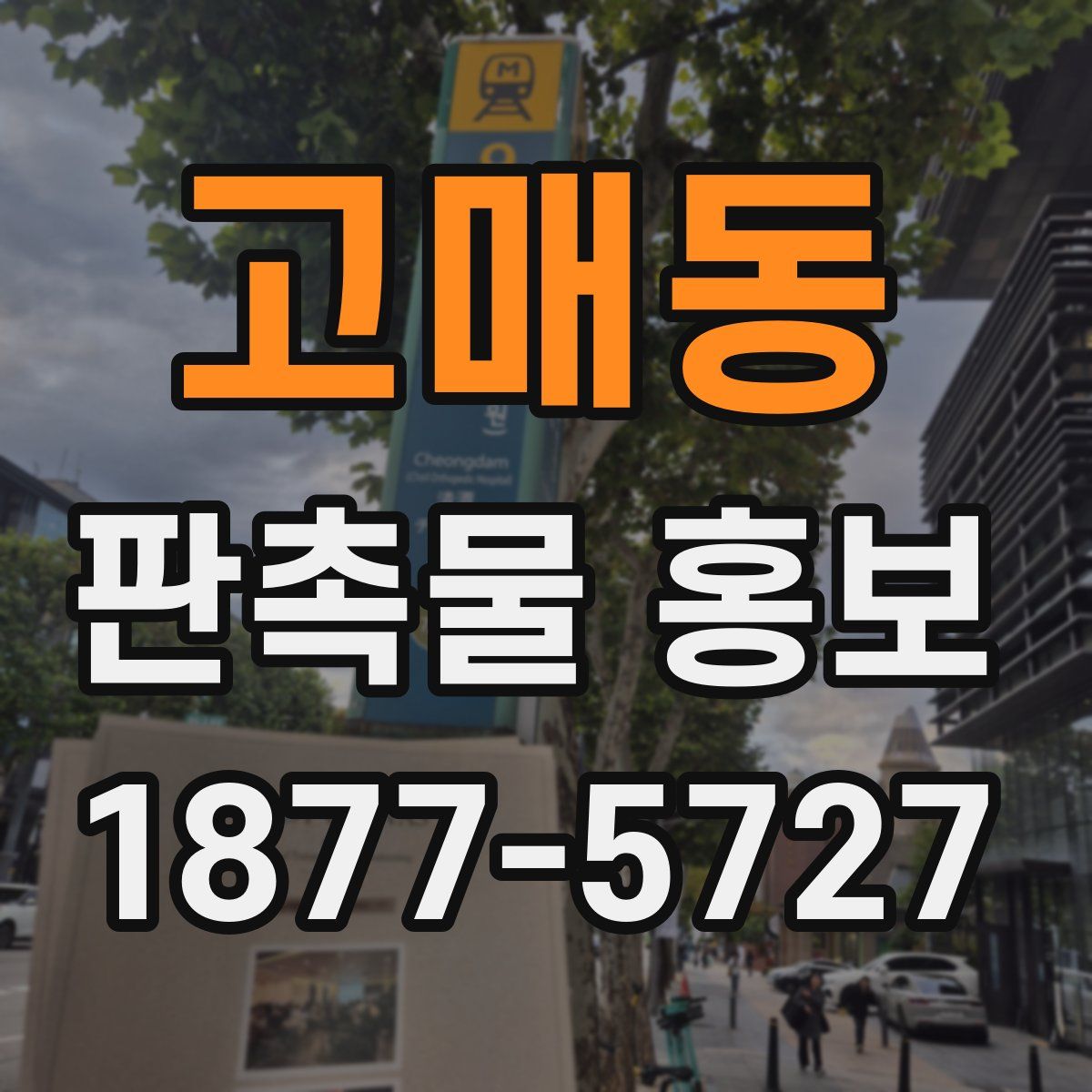 고매동 판촉물 홍보