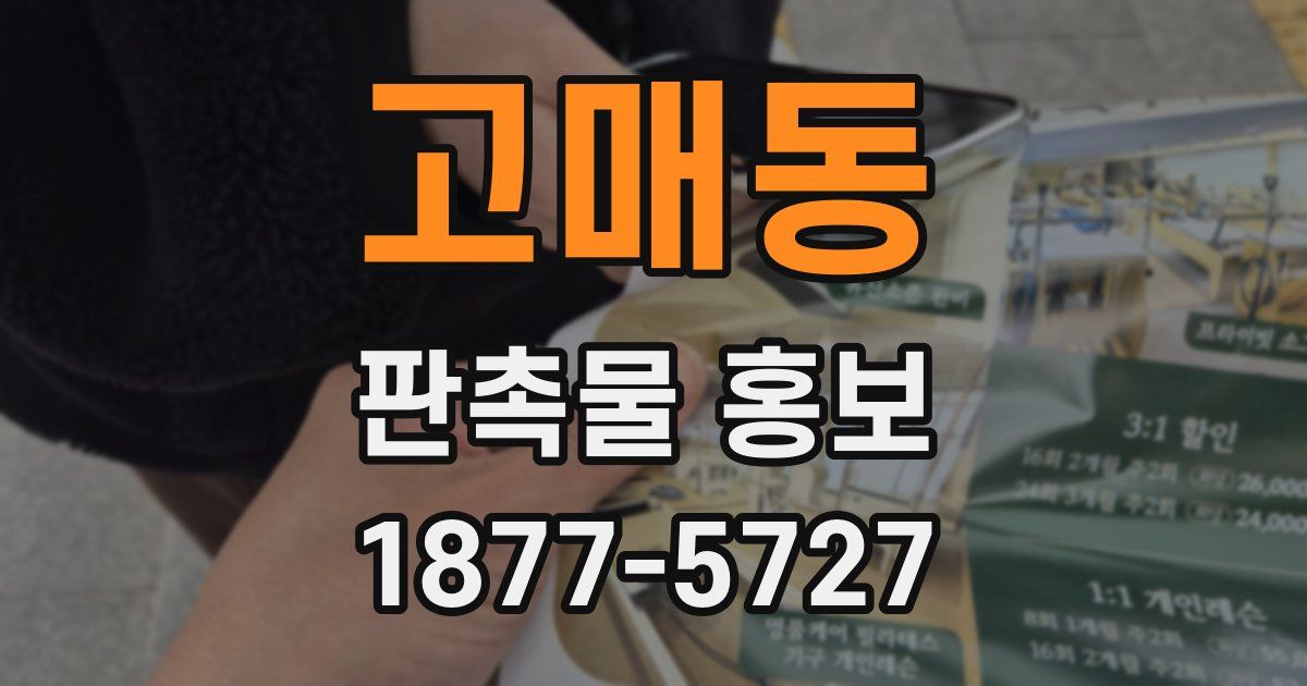 고매동 판촉물 홍보