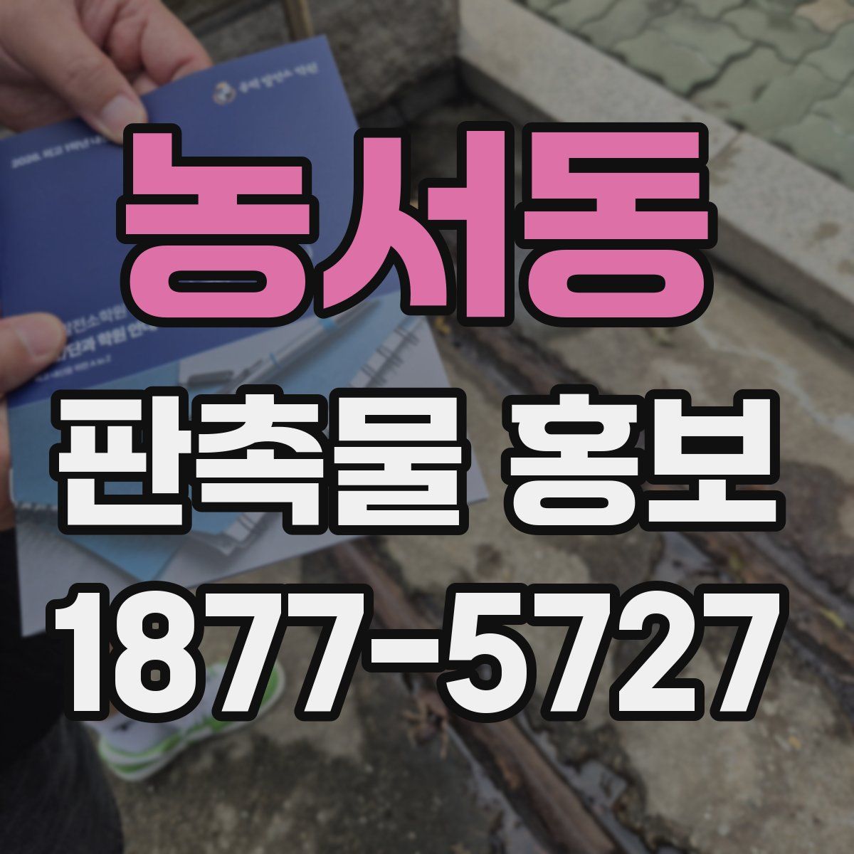 농서동 판촉물 홍보