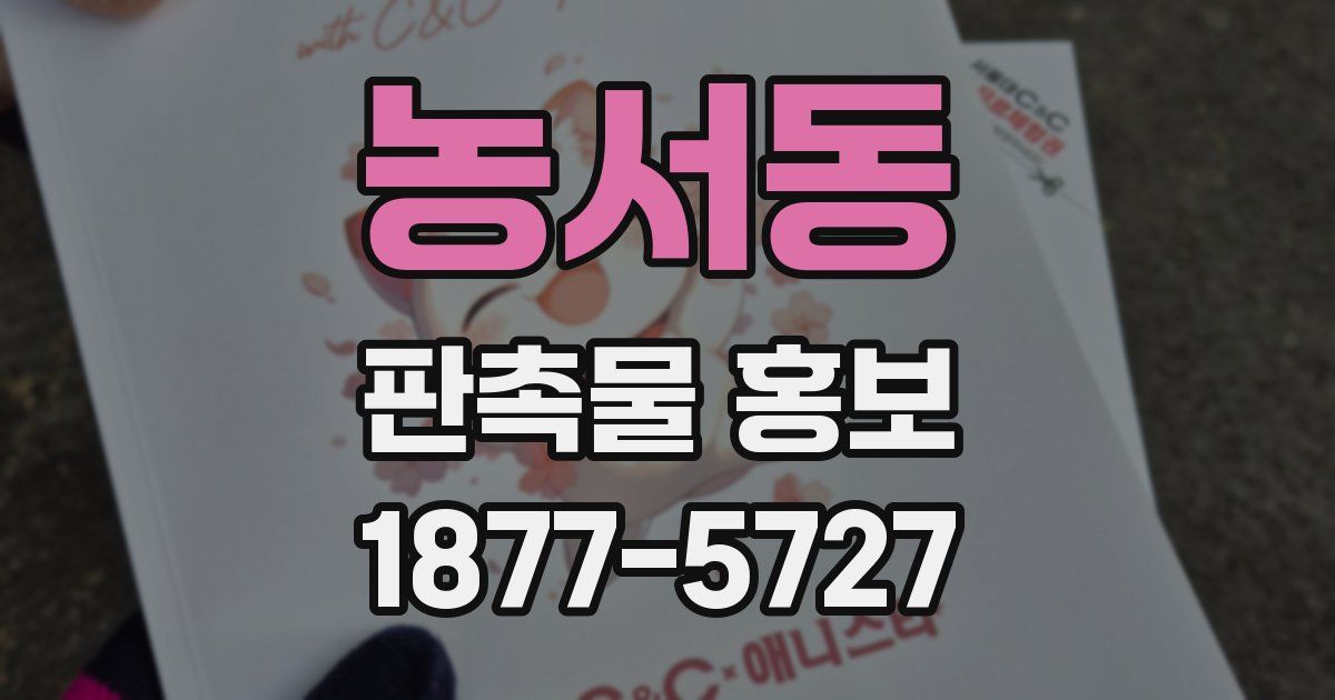 농서동 판촉물 홍보
