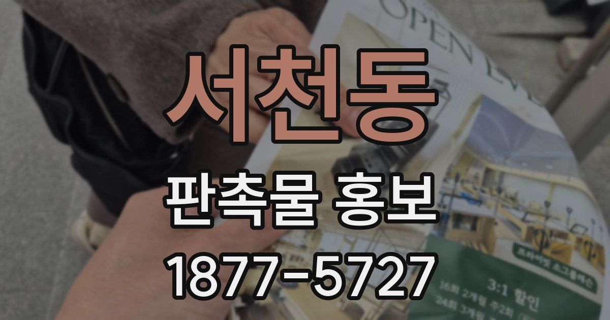 서천동 판촉물 홍보
