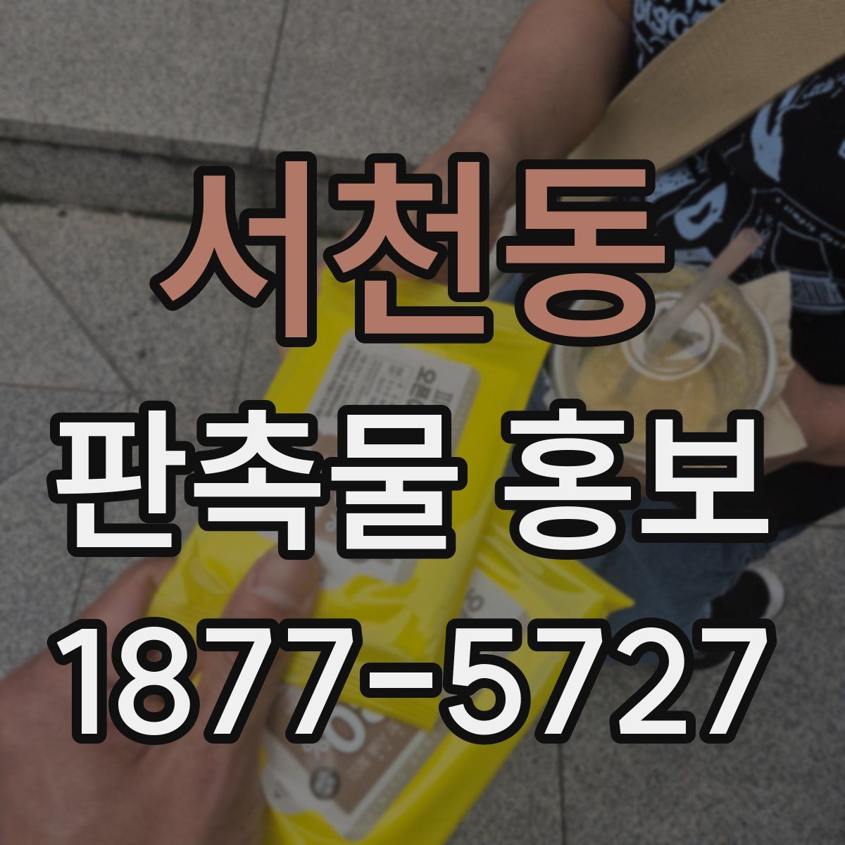 서천동 판촉물 홍보