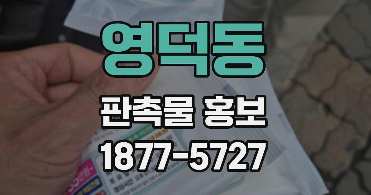 영덕동 판촉물 홍보