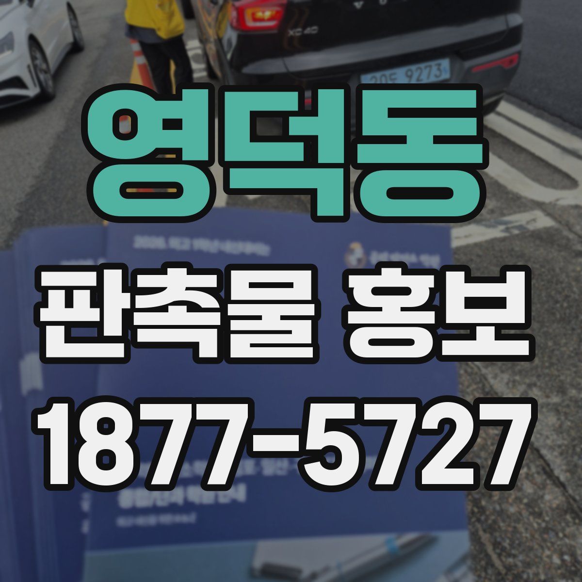 영덕동 판촉물 홍보