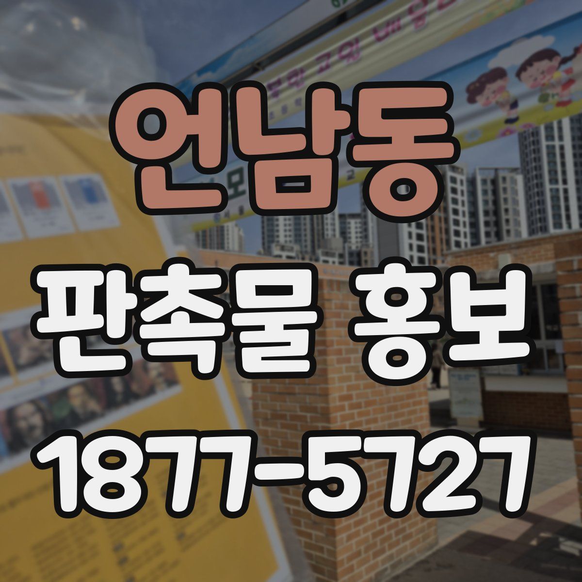 언남동 판촉물 홍보