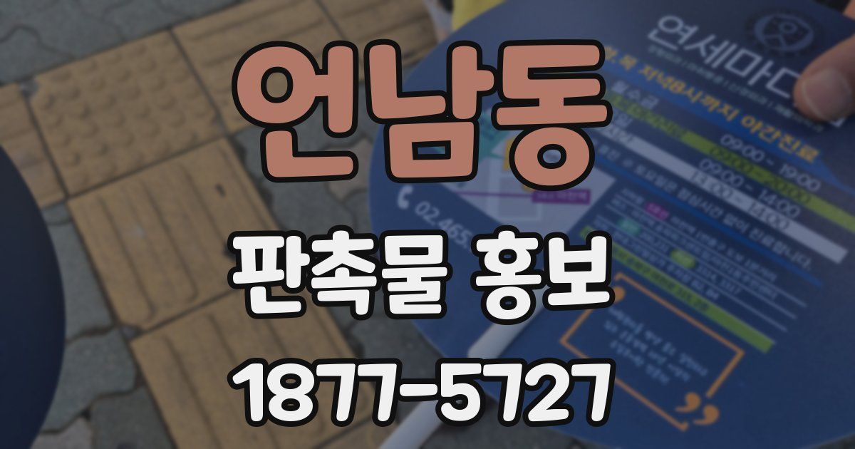 언남동 판촉물 홍보