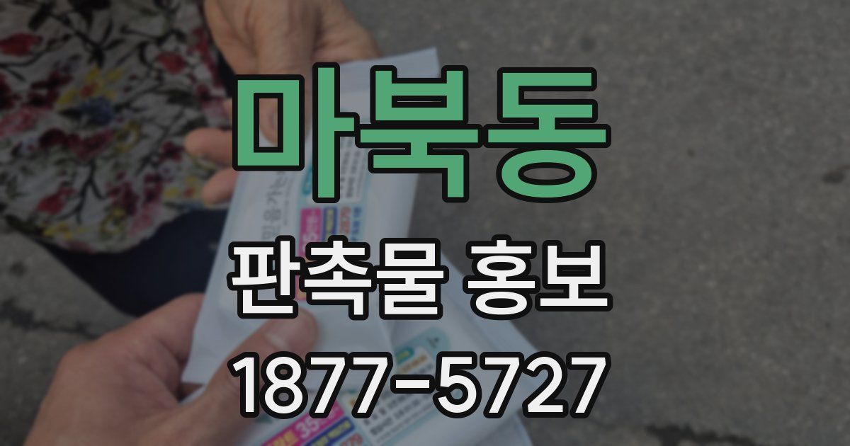 마북동 판촉물 홍보