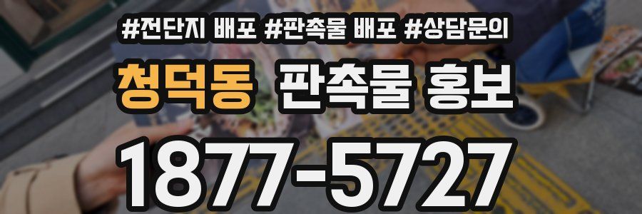 청덕동 판촉물 홍보