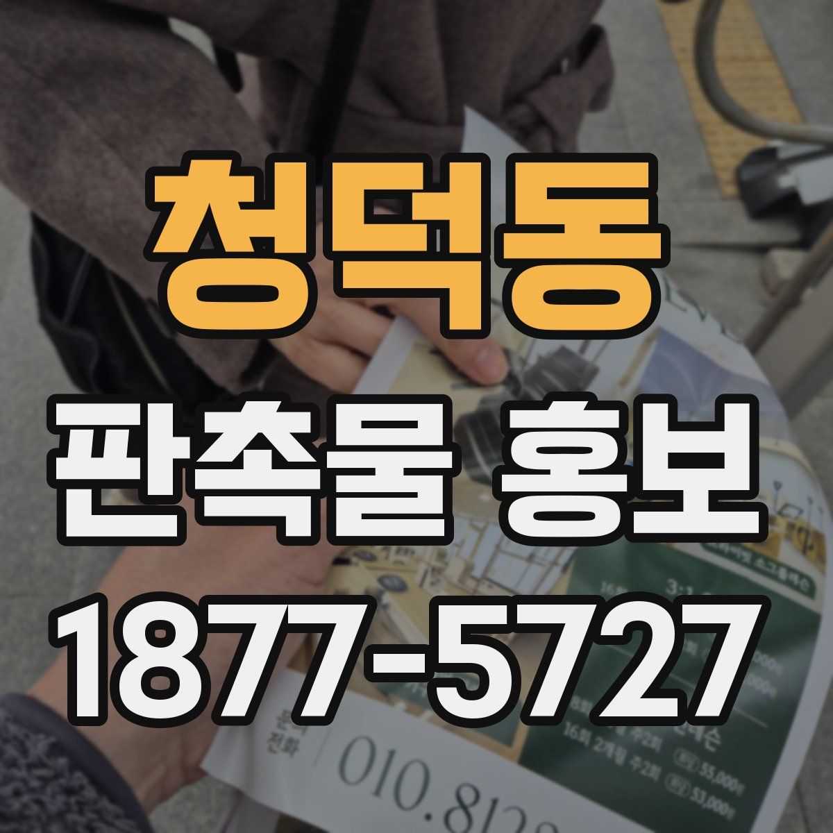 청덕동 판촉물 홍보