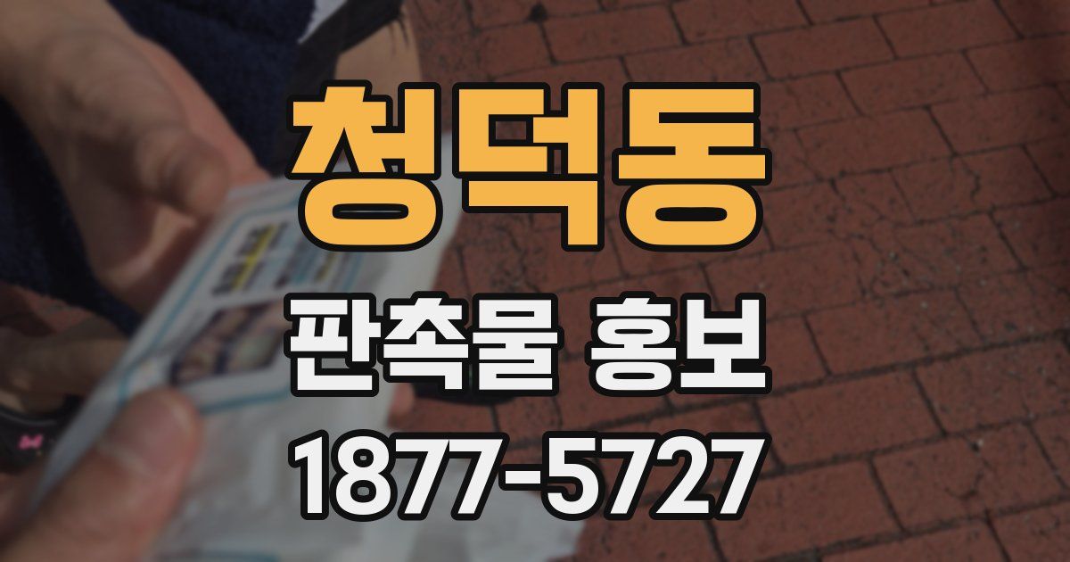 청덕동 판촉물 홍보