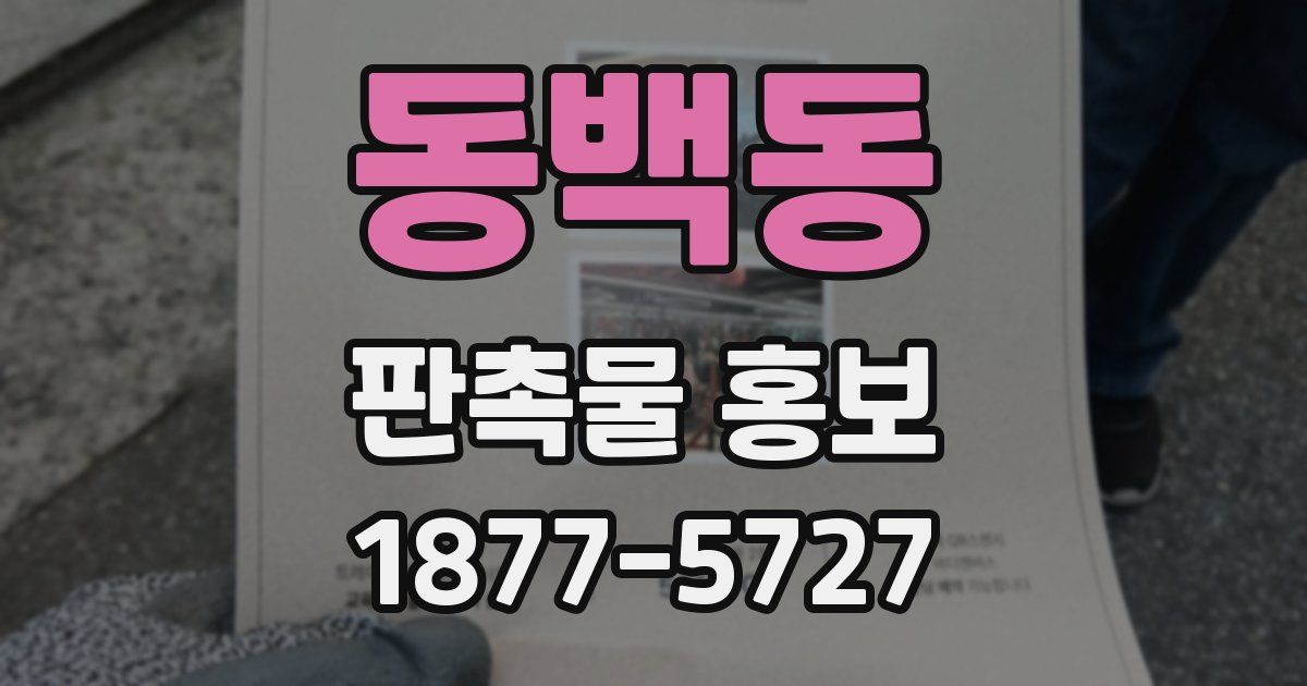 동백동 판촉물 홍보