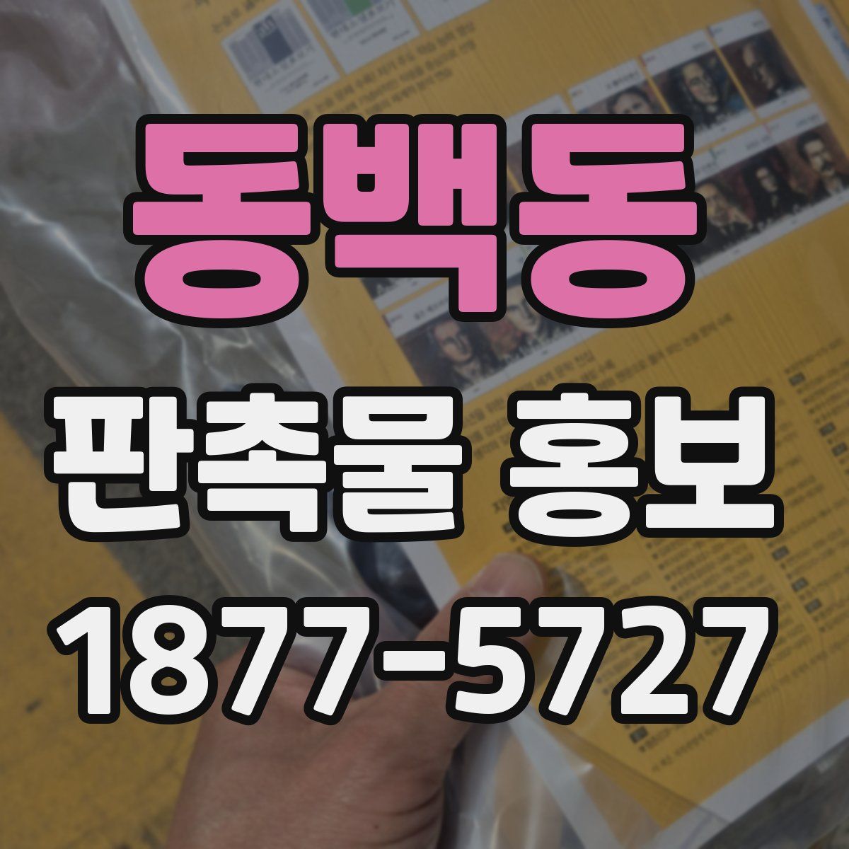 동백동 판촉물 홍보