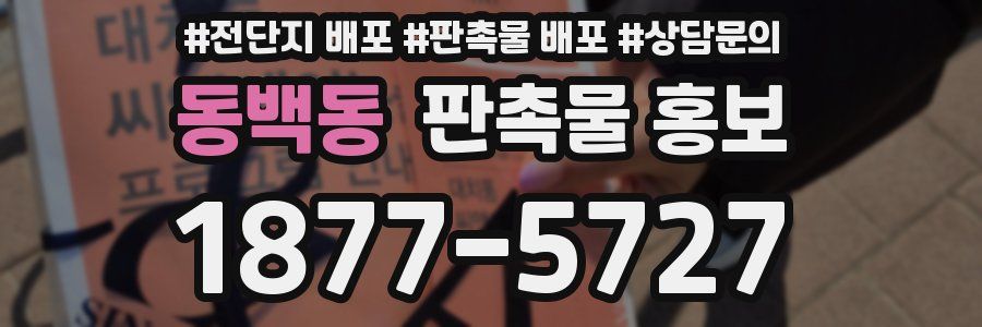 동백동 판촉물 홍보