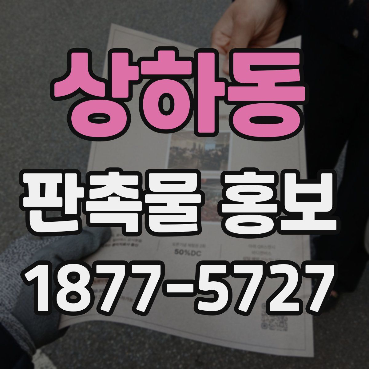 상하동 판촉물 홍보