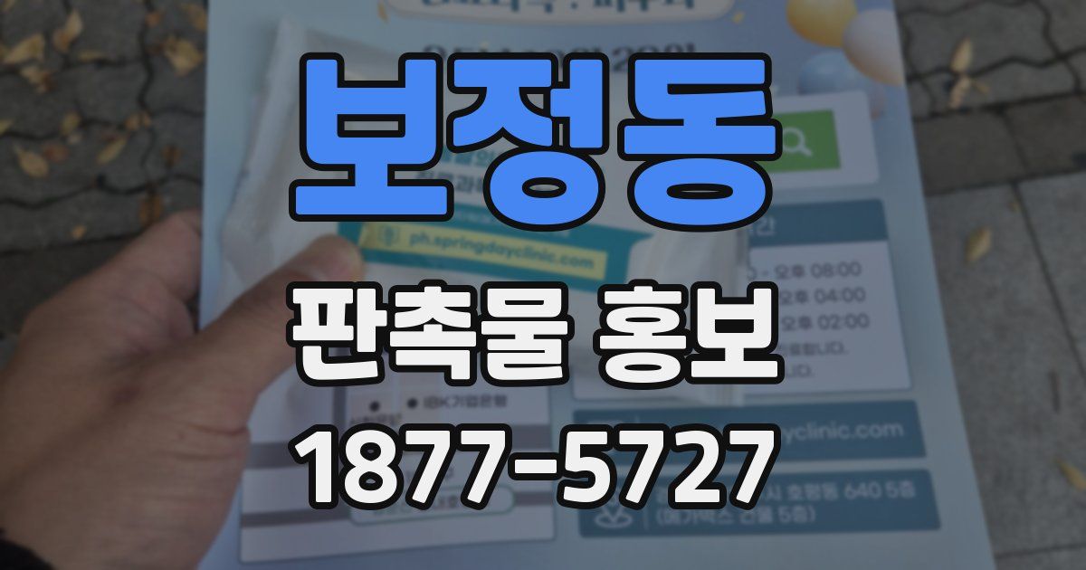 보정동 판촉물 홍보