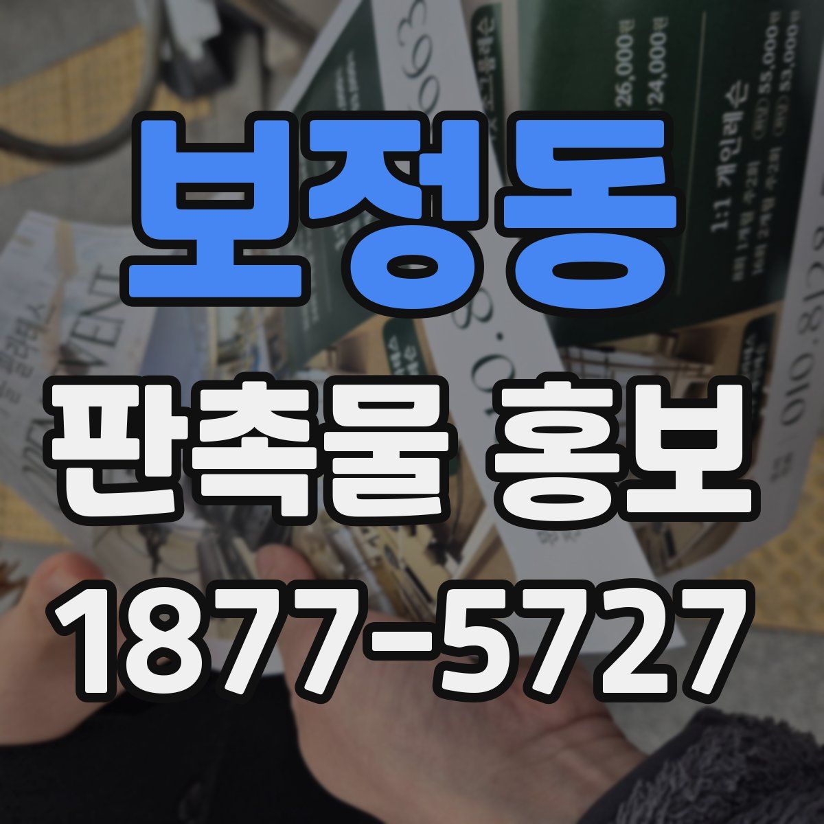 보정동 판촉물 홍보