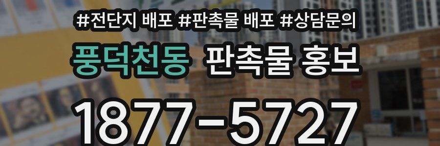 풍덕천동 판촉물 홍보