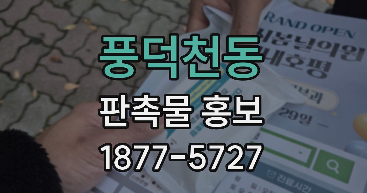 풍덕천동 판촉물 홍보
