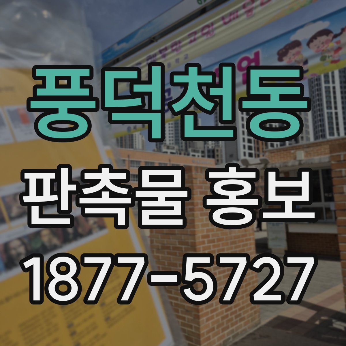 풍덕천동 판촉물 홍보