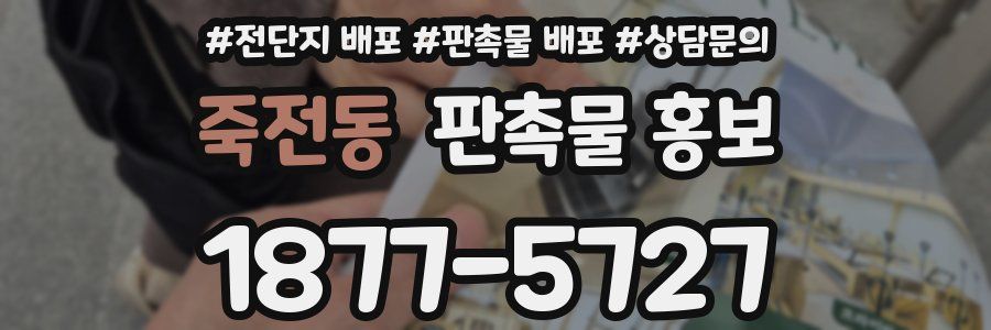 죽전동 판촉물 홍보