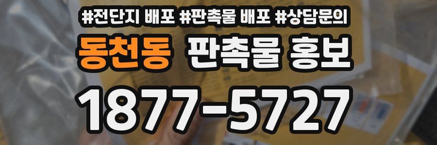 동천동 판촉물 홍보