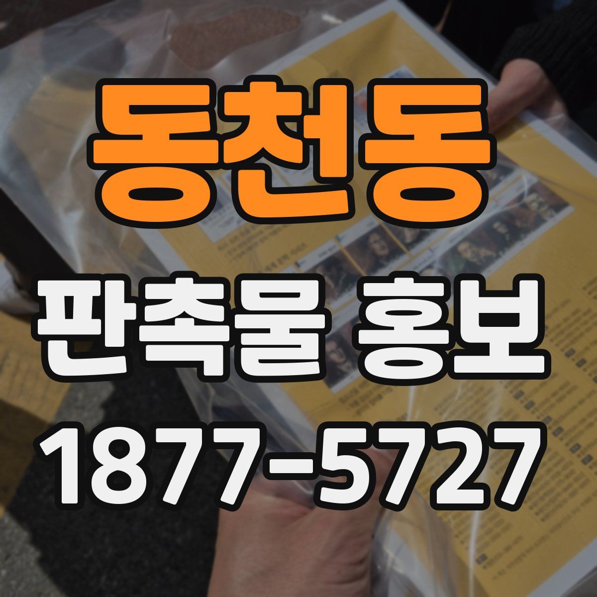동천동 판촉물 홍보