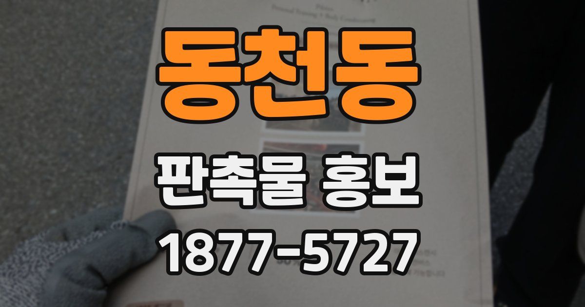 동천동 판촉물 홍보