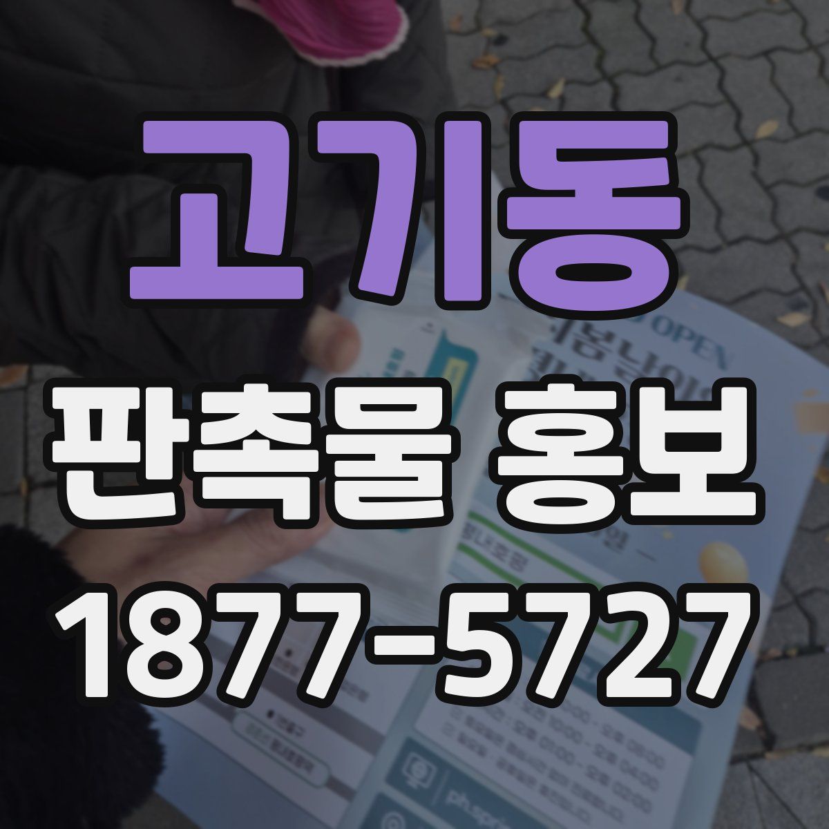 고기동 판촉물 홍보