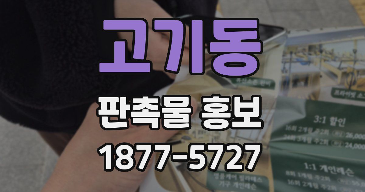 고기동 판촉물 홍보