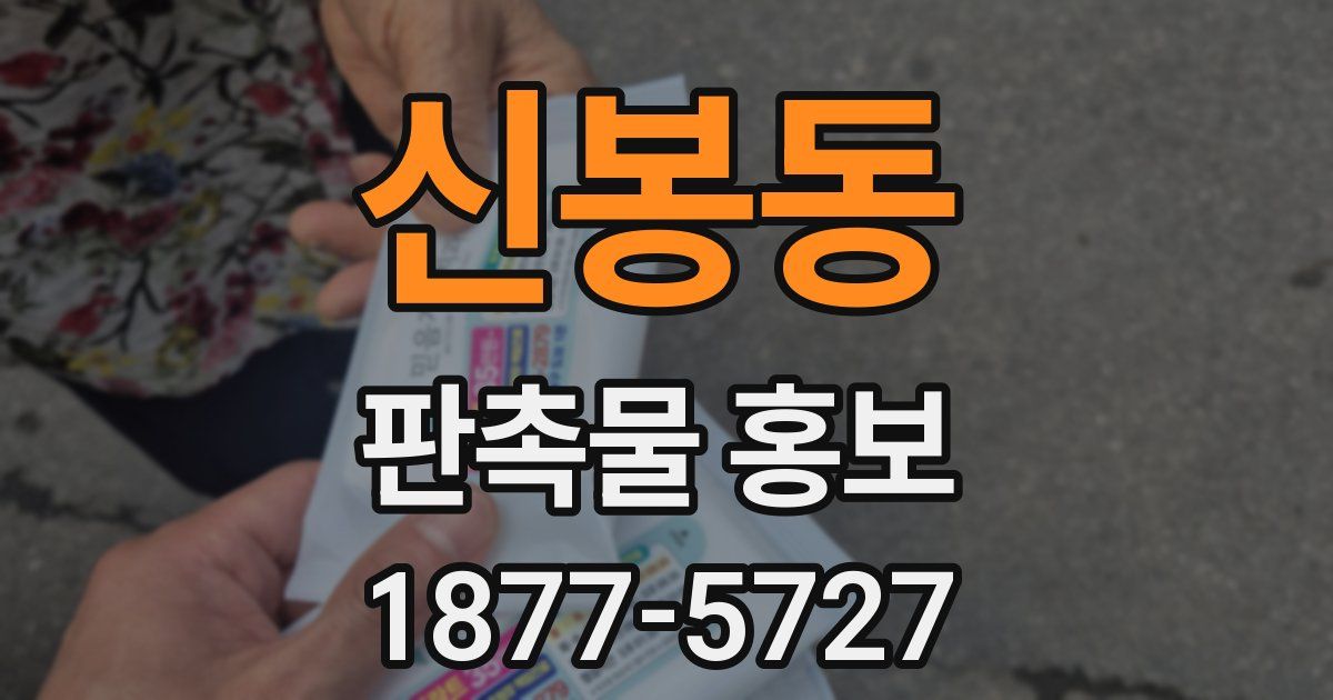 신봉동 판촉물 홍보