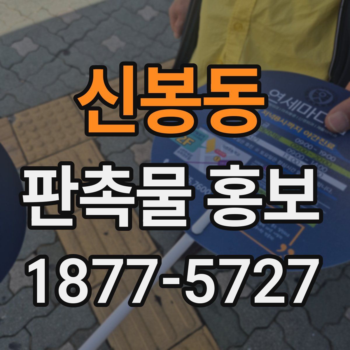 신봉동 판촉물 홍보