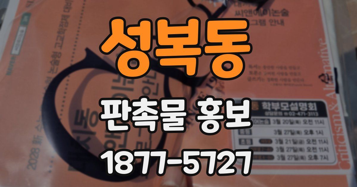 성복동 판촉물 홍보