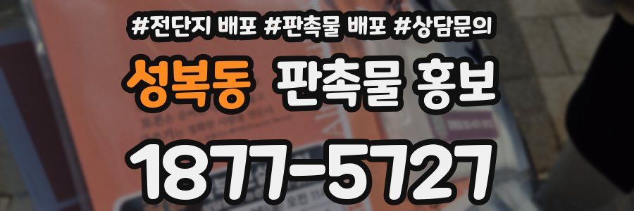 성복동 판촉물 홍보