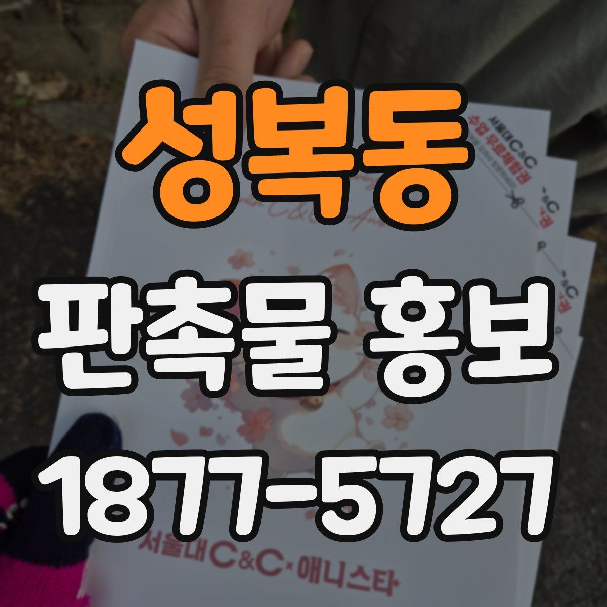 성복동 판촉물 홍보