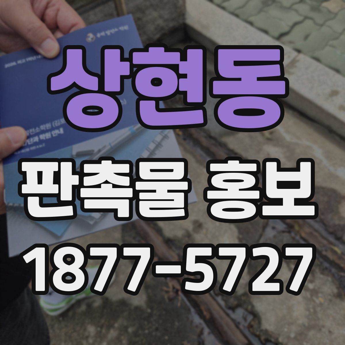 상현동 판촉물 홍보