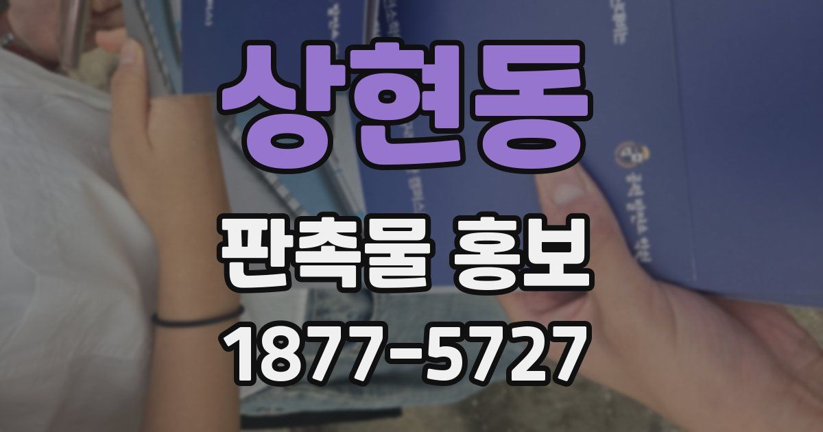 상현동 판촉물 홍보