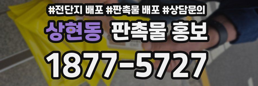 상현동 판촉물 홍보
