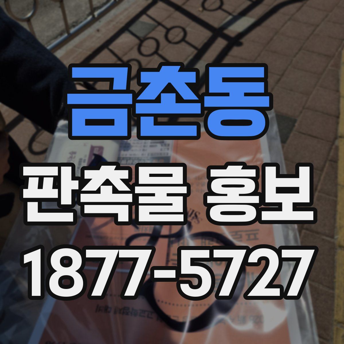 금촌동 판촉물 홍보