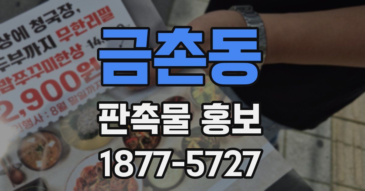 금촌동 판촉물 홍보