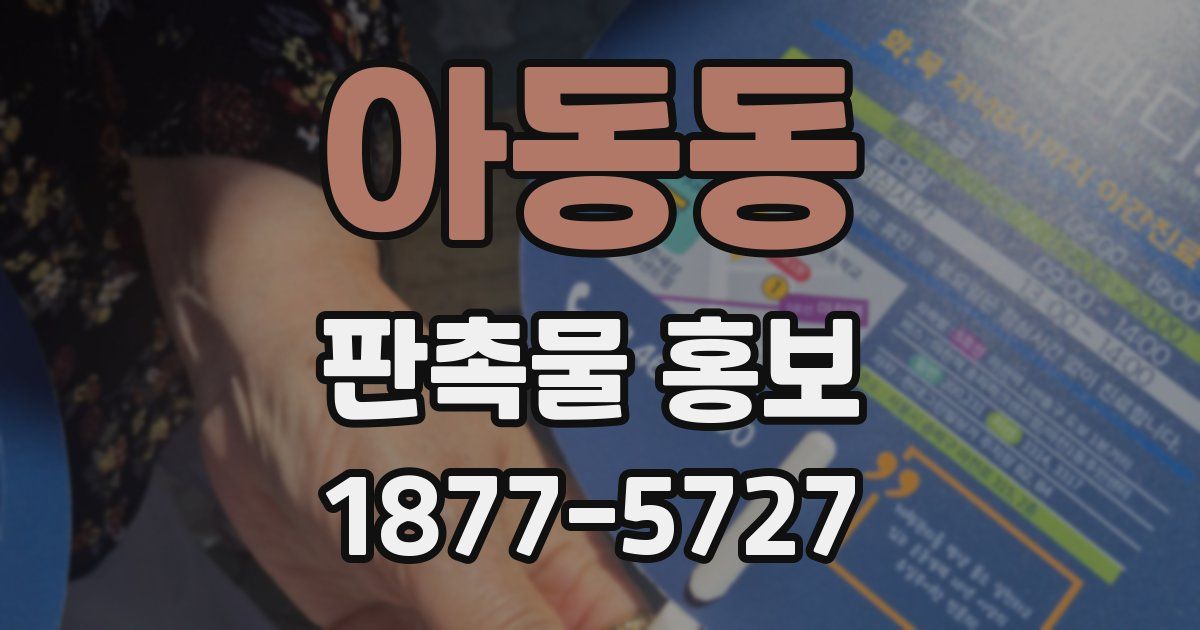 아동동 판촉물 홍보