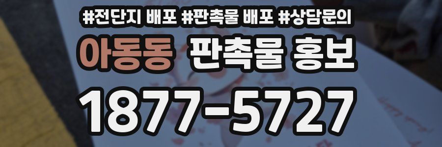 아동동 판촉물 홍보