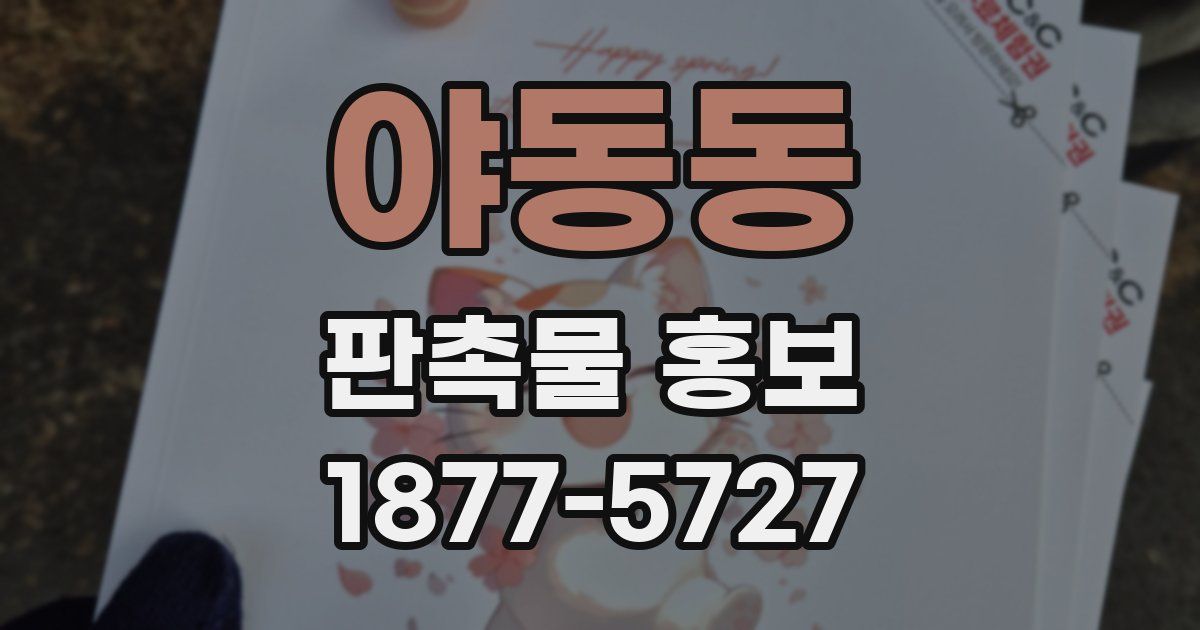 야동동 판촉물 홍보