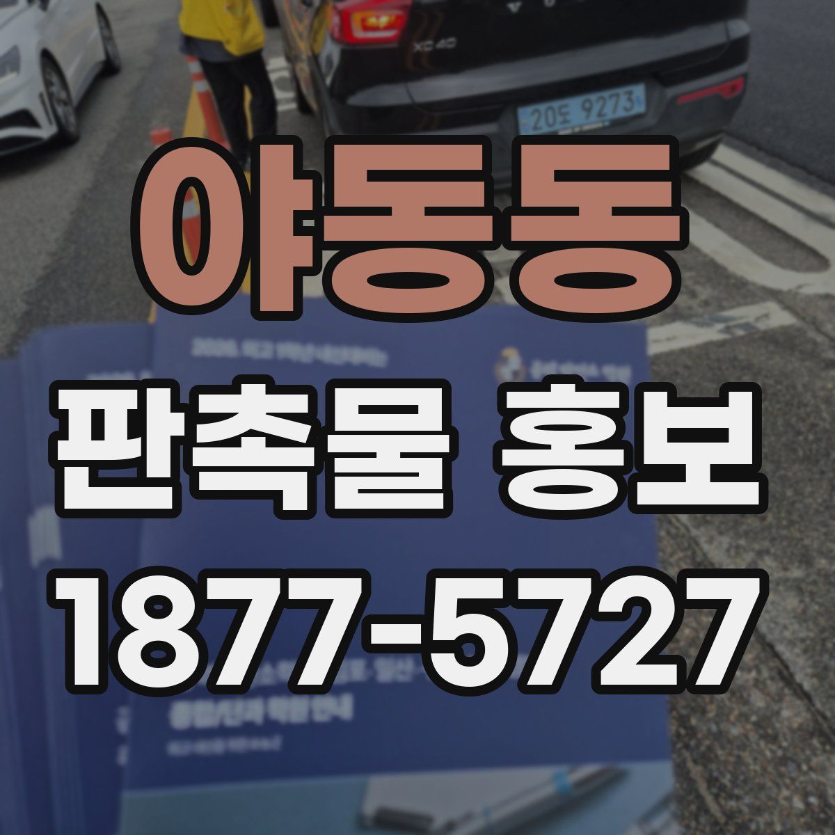 야동동 판촉물 홍보