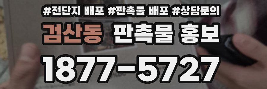 검산동 판촉물 홍보