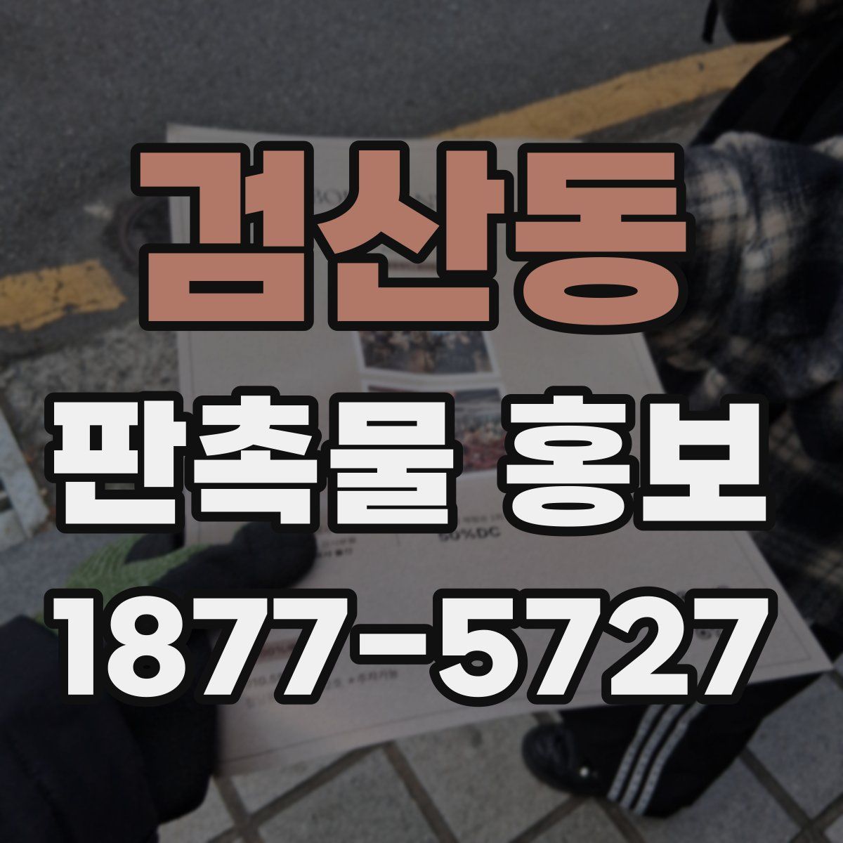 검산동 판촉물 홍보