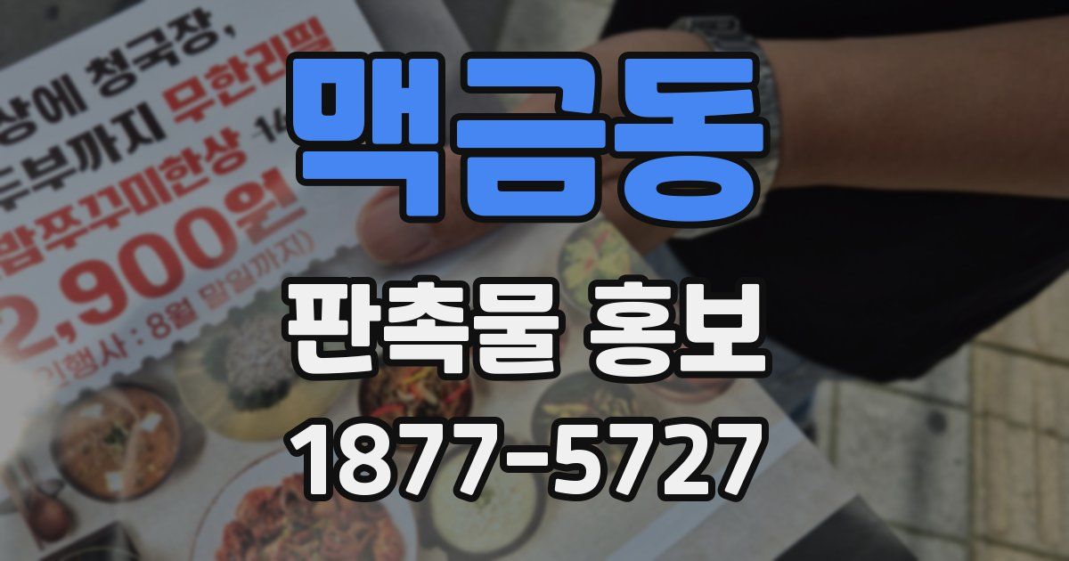 맥금동 판촉물 홍보