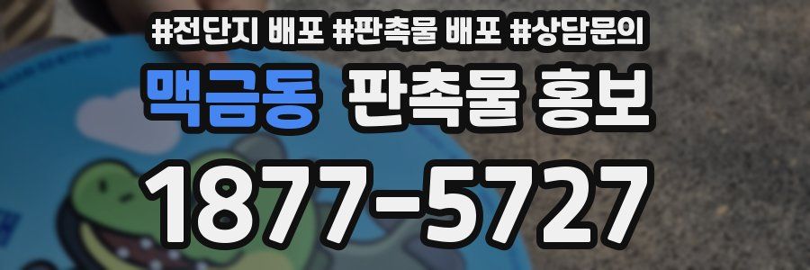 맥금동 판촉물 홍보