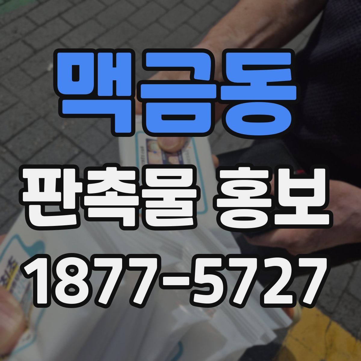 맥금동 판촉물 홍보