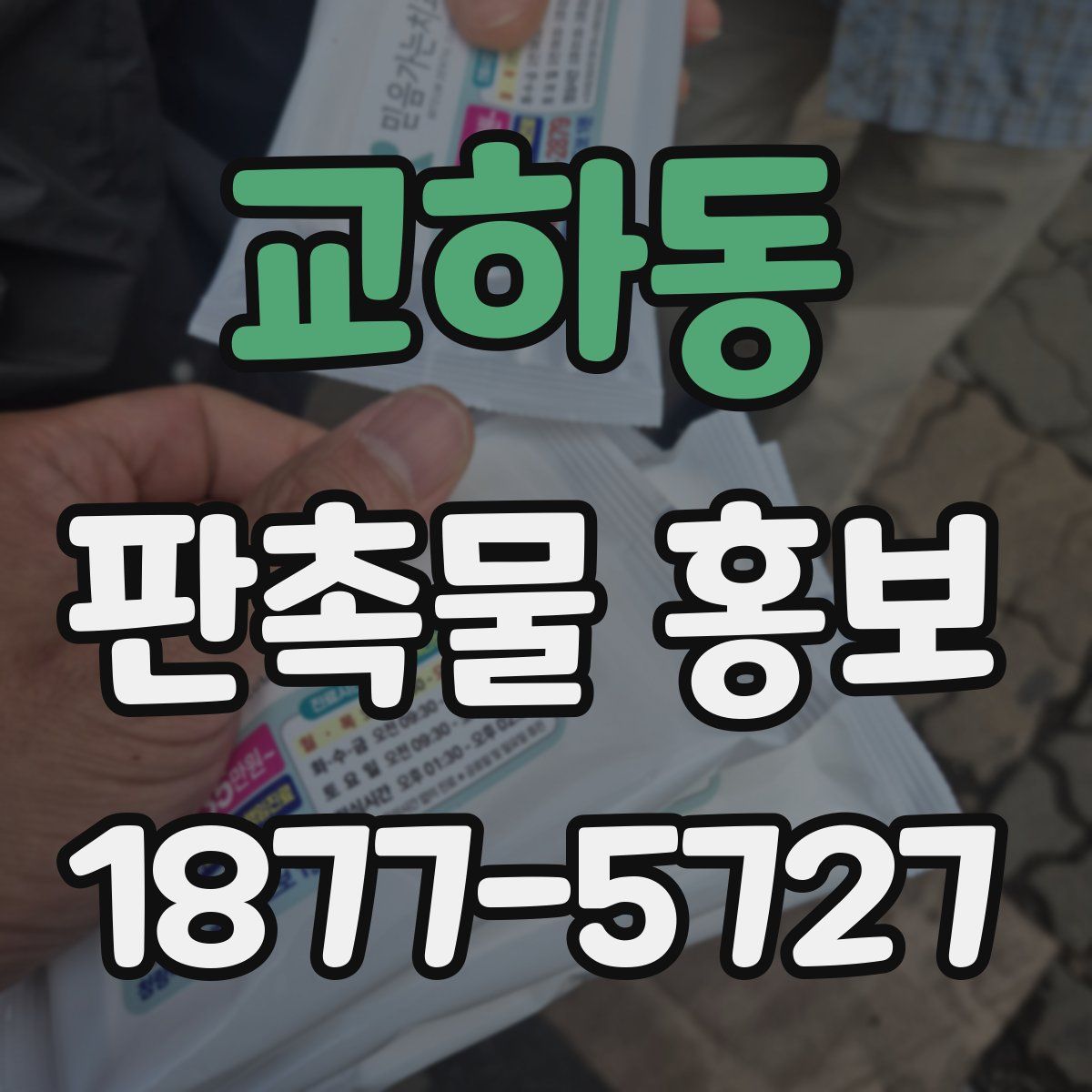교하동 판촉물 홍보