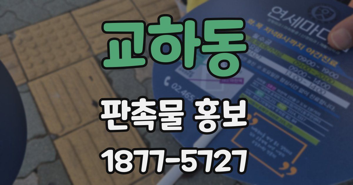 교하동 판촉물 홍보